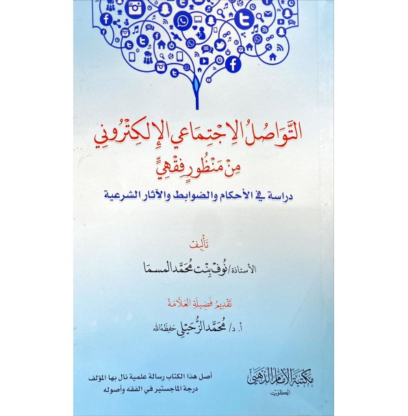 التواصل الاجتماعي الإلكترونى من منظور فقهى