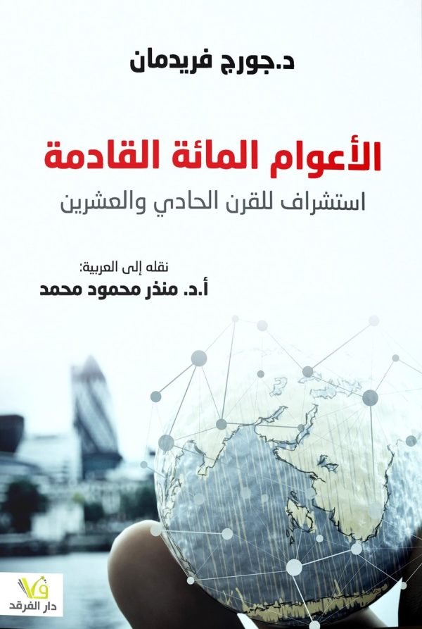 الأعوام المائة القادمة ؛ استشراف للقرن الحادي والعشرين