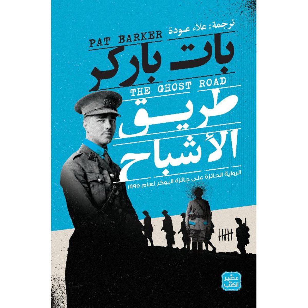 طريق الاشباح‎