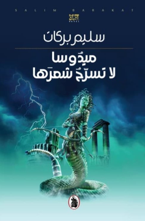 ميدوسا لا تسرح شعرها