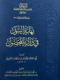 نهاية السول في دراية المحصول