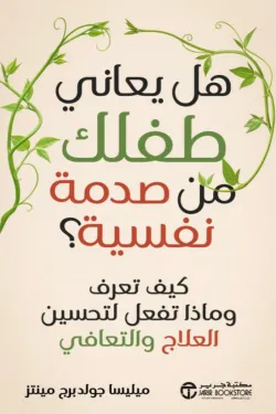 هل يعاني طفلك من صدمة نفسية