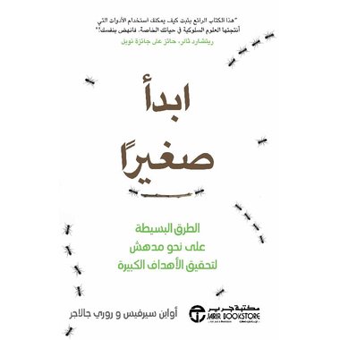 ابدأ صغيرا الطرق البسيطة على نحو مدهش لتحقيق الاهداف الكبيرة‎