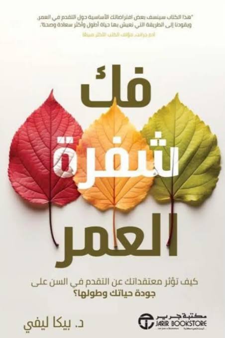 فك شفرة العمر