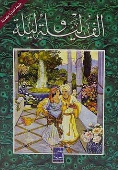 الف ليلة وليلة 2/1