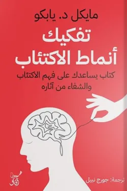 تفكيك أنماط الاكتئاب