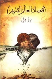 اقتصاد العالم القديم