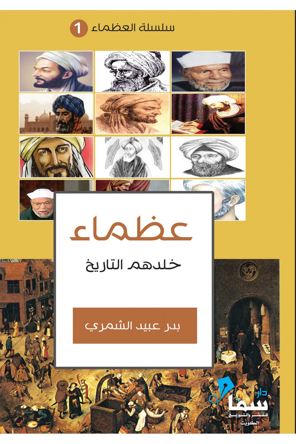 عظماء خلدهم التاريخ