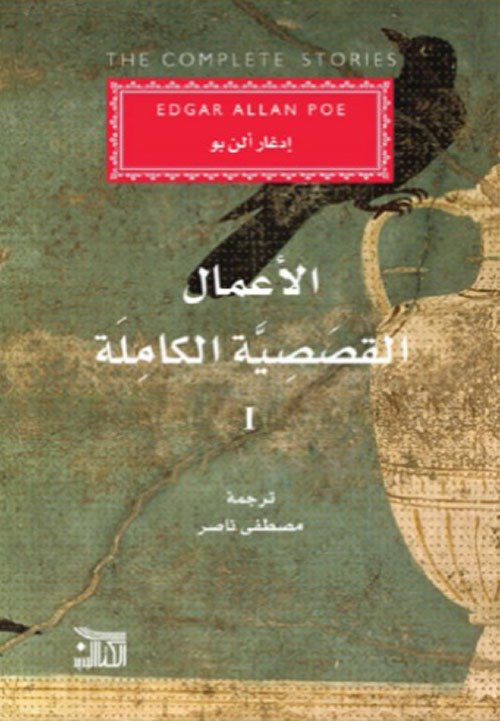 الأعمال القصصية الكاملة 3/1