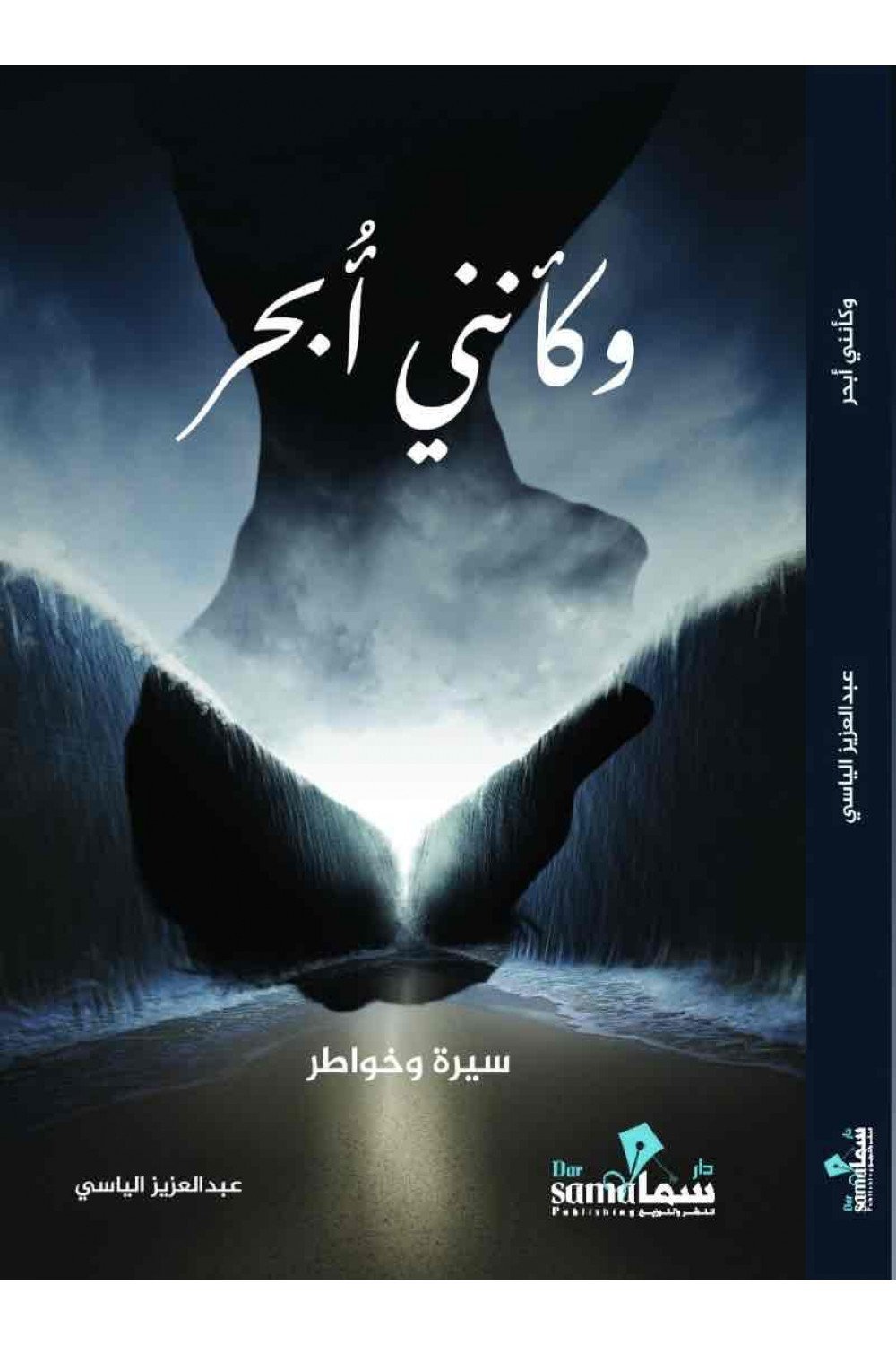 وكأنني ابحر