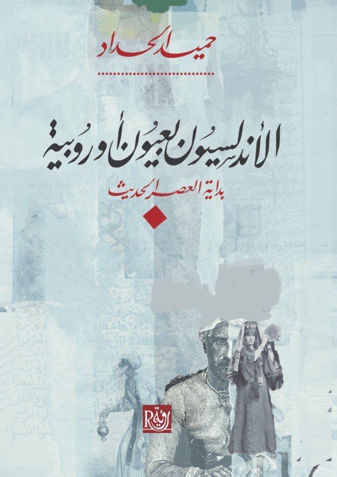 الأندلسيون بعيون أوروبية ؛ بداية العصر الحديث