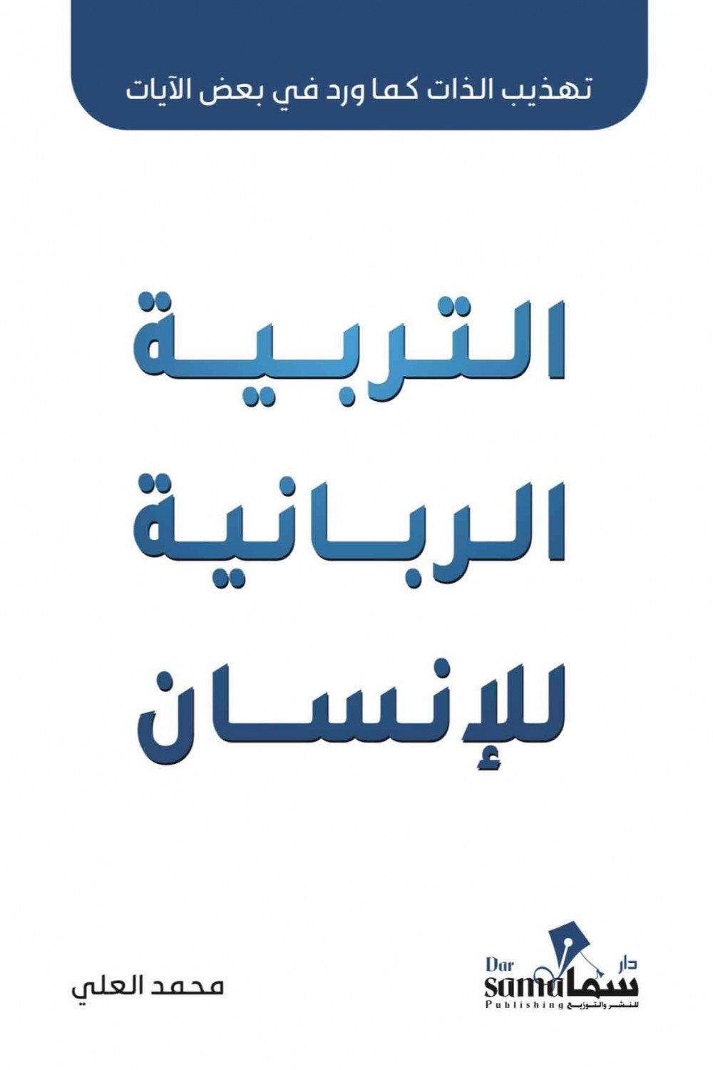 التربية الربانية للإنسان