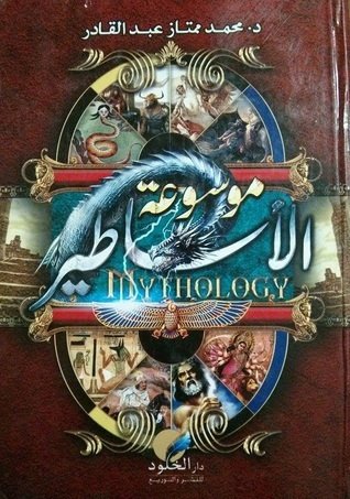 موسوعة الأساطير - محمد ممتاز