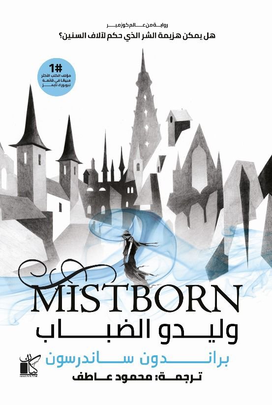 ملحمة وليدو الضباب