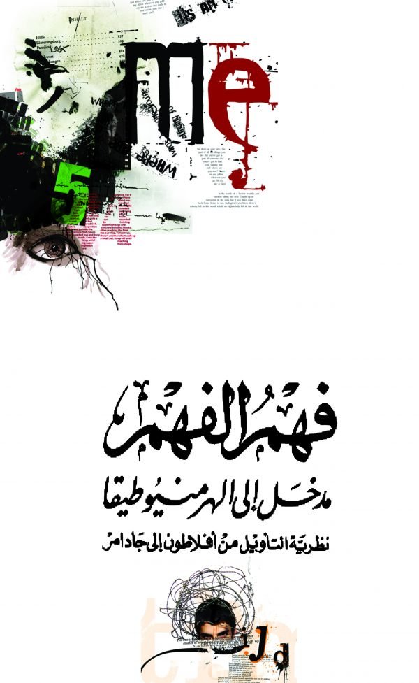 فهم الفهم مدخل إلى الهرمنيوطيقا