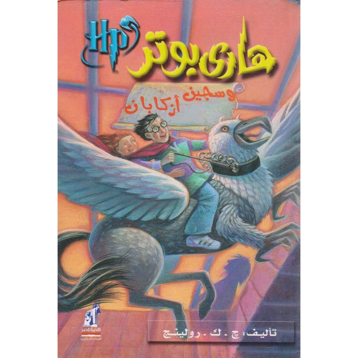 ‎هاري بوتر وسجين أزكابان‎