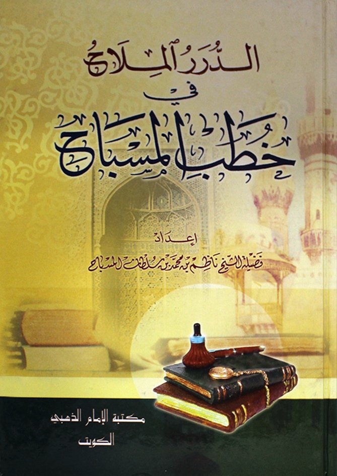 الدرر الملاح في خطب المسباح