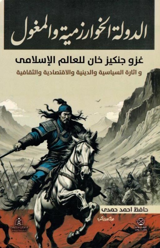 الدولة الخوارزمية والمغول