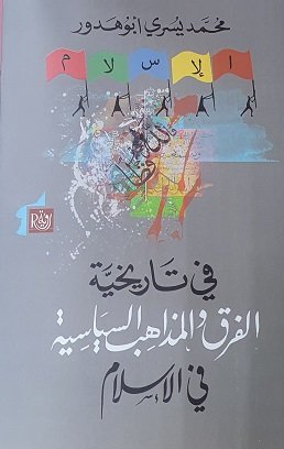 في تاريخية الفرق و المذاهب السياسية في الاسلام