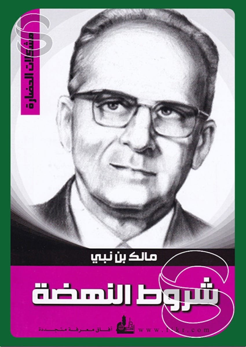 شروط النهضة (مشكلات الحضارة)