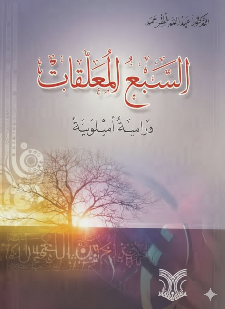 السبع المعلقات