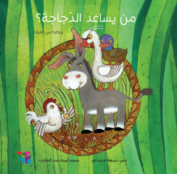 من يساعد الدجاجة