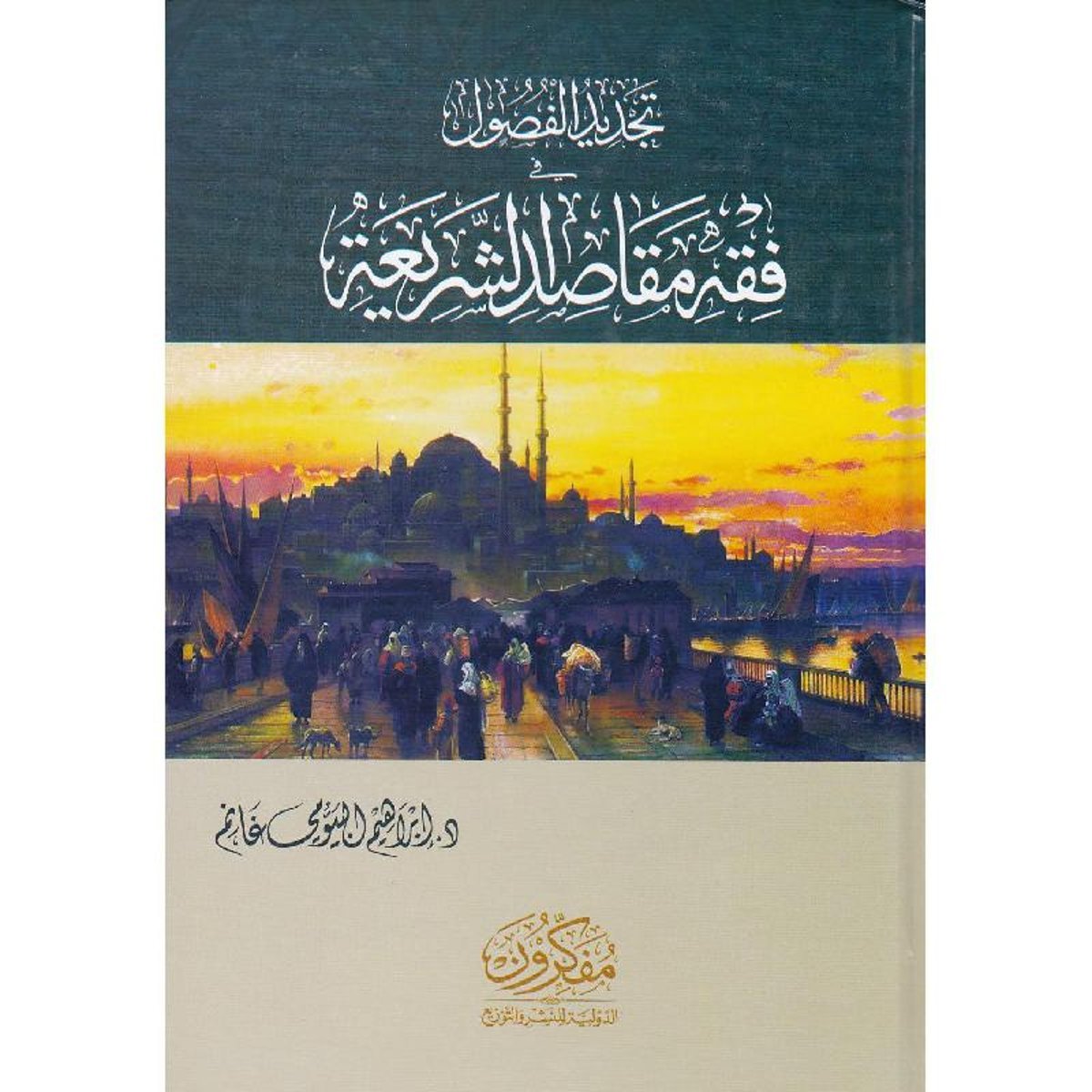 تجديد الفصول في فقه مقاصد الشريعة‎