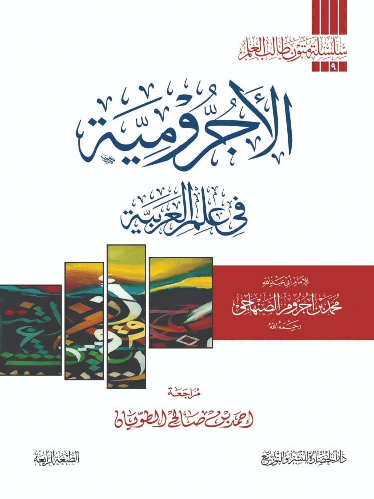 متن الاجرومية ( مسطر )
