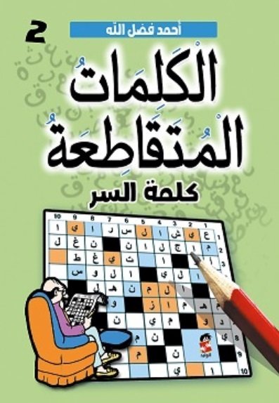 الكلمات المتقاطعة ؛ كلمة السر ج2