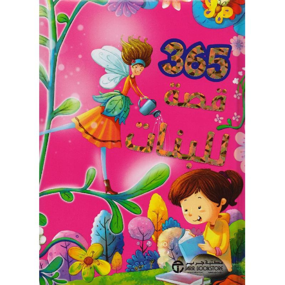 365 قصة للبنات