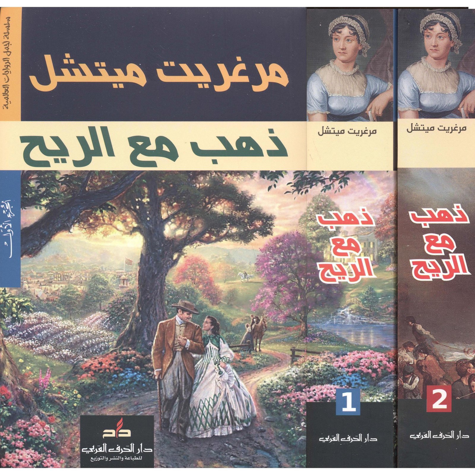 ذهب مع الريح 2/1