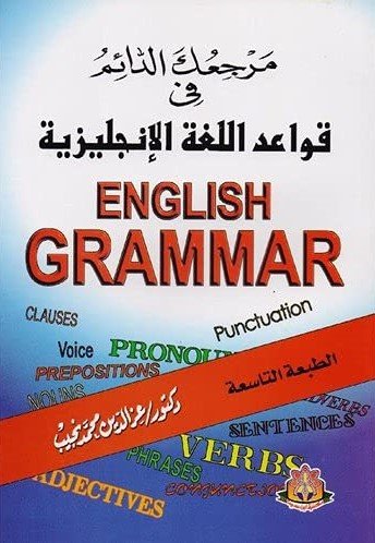 مرجعك الدائم في قواعد اللغة الانجليزية