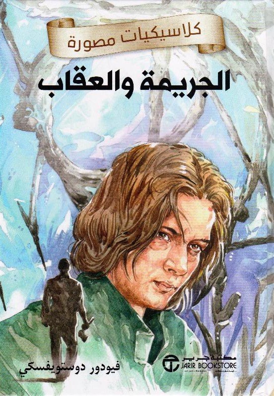 الجريمة والعقاب ط جرير