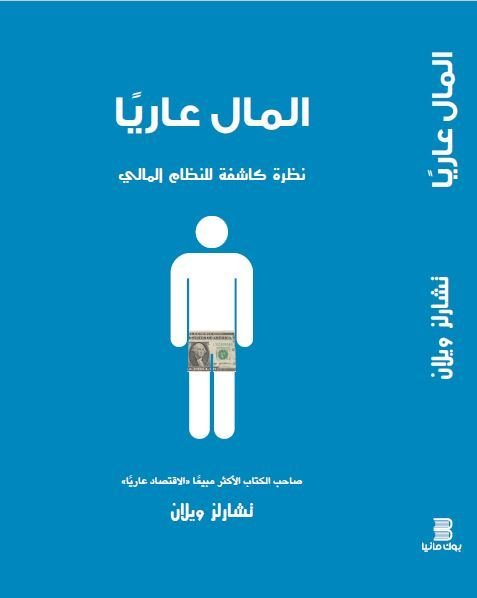 المال عاريًا: نظرة كاشفة للنظام المالي