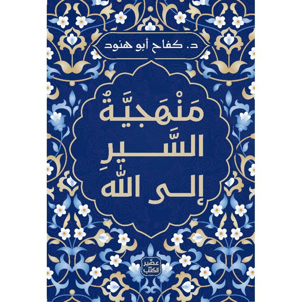 ‎منهجية السير الى الله‎