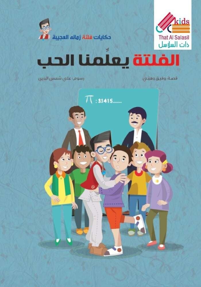 الفلتة يعلّمنا الحب