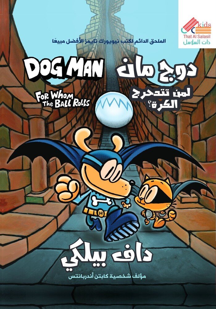 دوج مان  لمن تتدحرج الكرة FOR WHOM THE BALLROLLS -DOG MAN  7