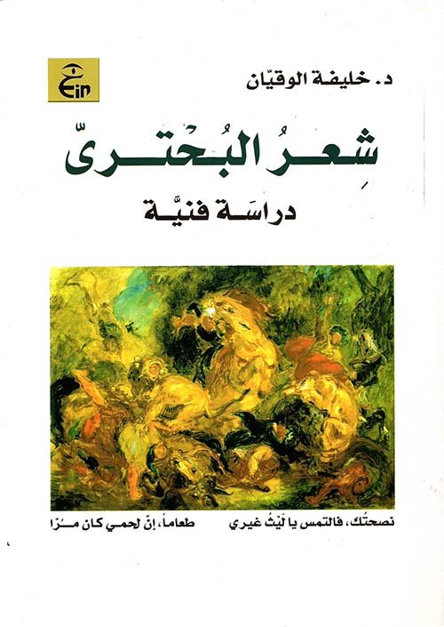 شعر البحتري دراسة فنية