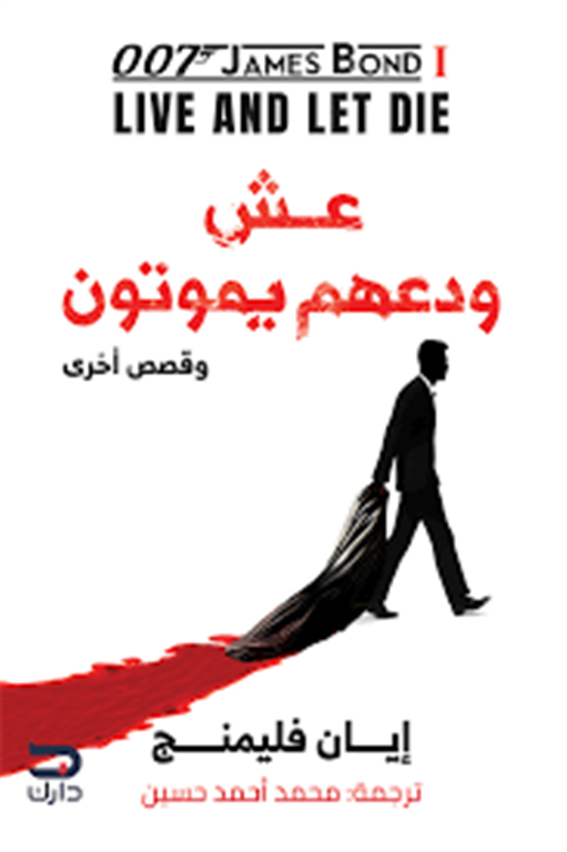 عش وهم يموتون قصص أخرى