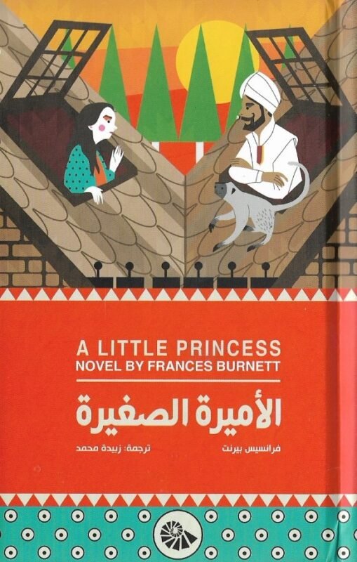 الأميرة الصغيرة ط مقبرة الكتب