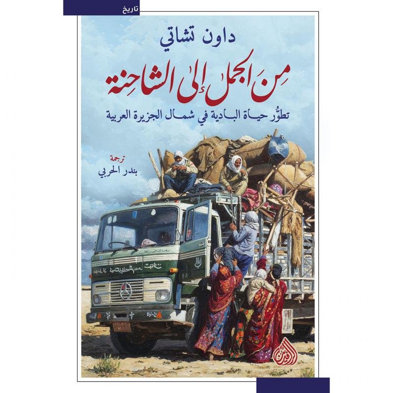 من الجمل إلى الشاحنة