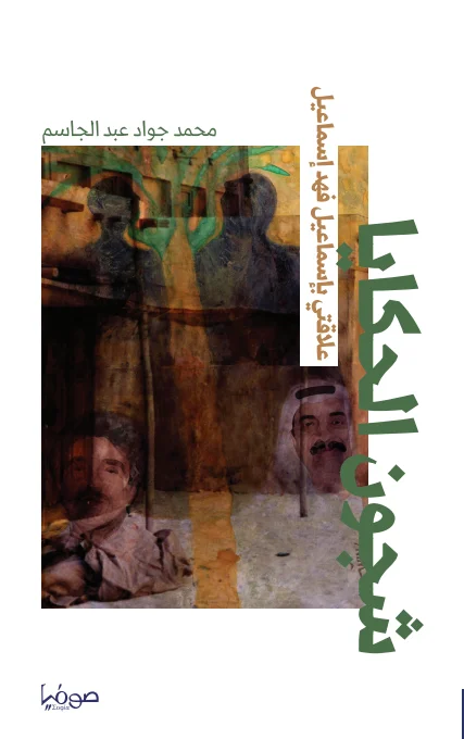 شجون الحكايا