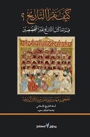 كيف نقرأ التاريخ  قراءة كتب التاريخ لغير المتخصصين