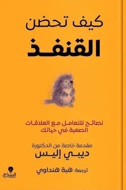 كيف تحضن القنفذ