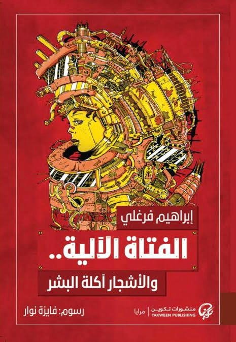 الفتاة الآلية والأشجار آكلة البشر