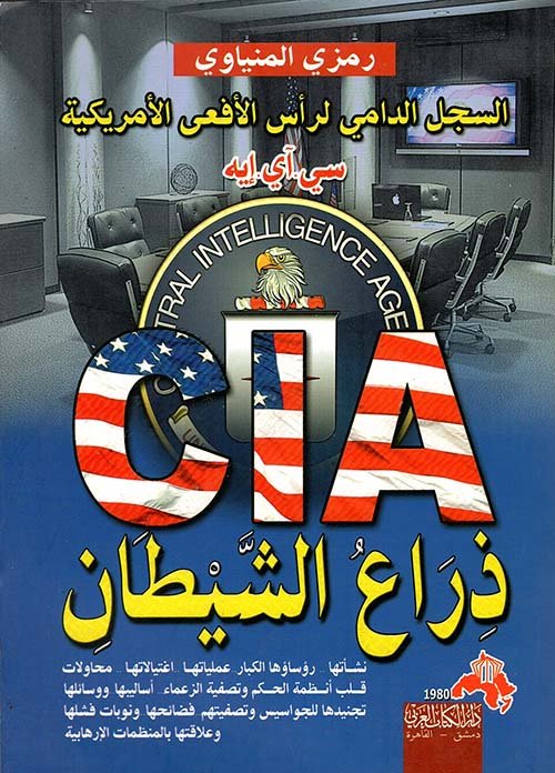 السجل الدامى لرأس الأفعى الأمريكية CIA