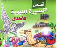 قصص السيرة النبوية