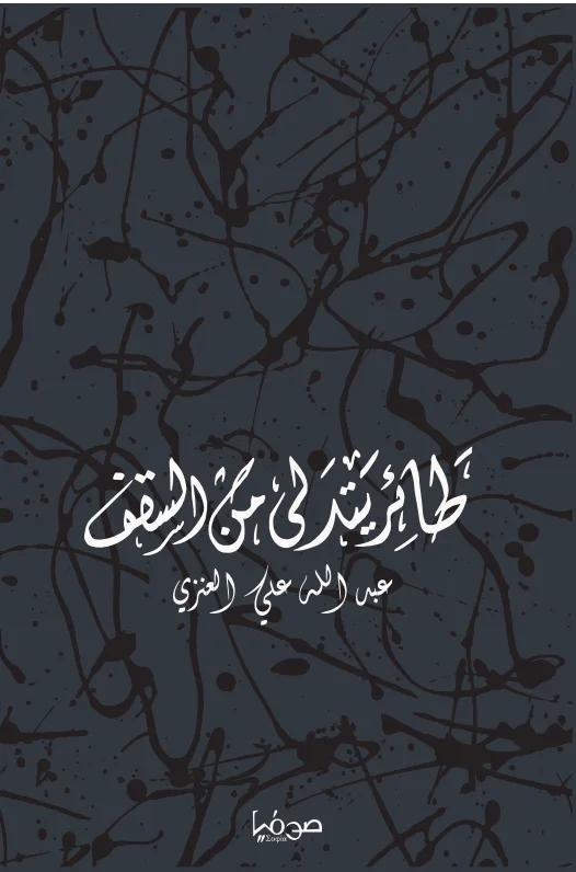 طائر يتدلى من السقف