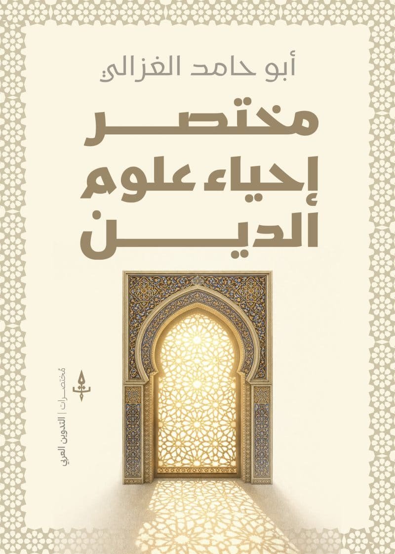 مختصر إحياء علوم الدين