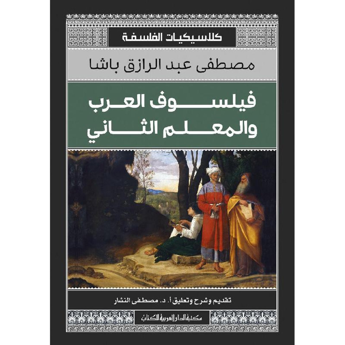 فيلسوف العرب والمعلم الثاني‎